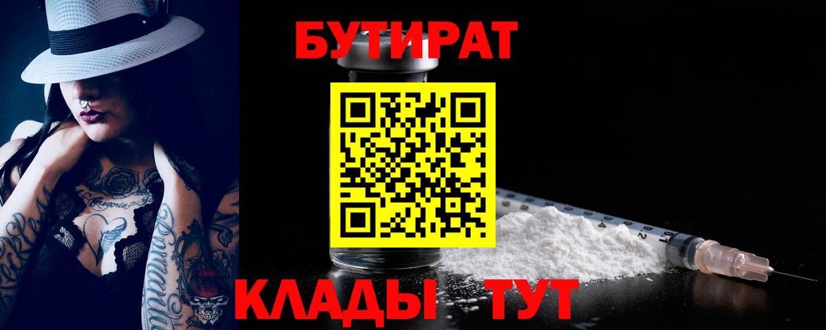 Бутират бутандиол  Бутират  Волжск  Вход с VPN 
